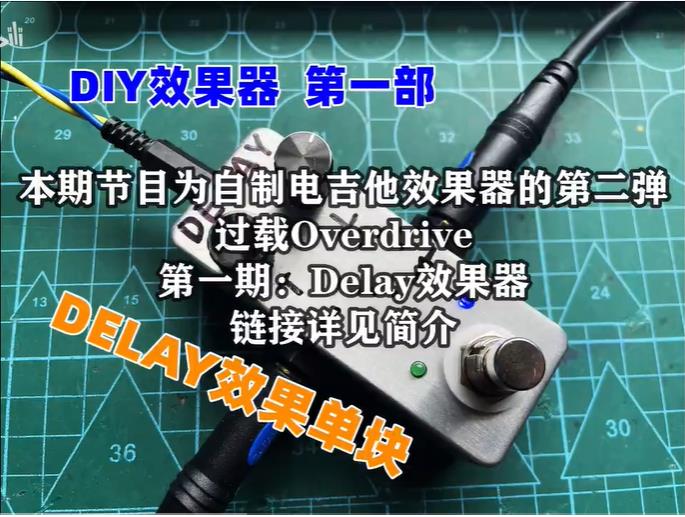 電吉他效果器DIY