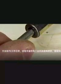 #硬聲創作季 烙鐵頭，我有小妙招