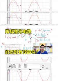 限幅電路進階，除了能波形整形，還能識別有源器件？#硬聲創(chuàng)作季 