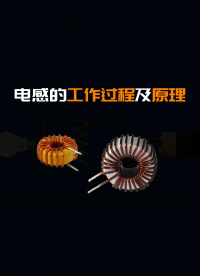 電感的工作過程及原理