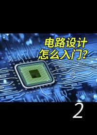電子工程師的苦逼之路——電路設計怎么入門？要學什么？今天一起來咕一咕！ - 2