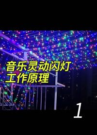 音乐灵动闪灯工作原理 - 1-2