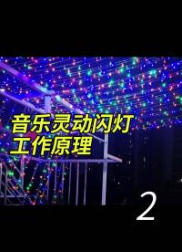音樂靈動閃燈工作原理 -2