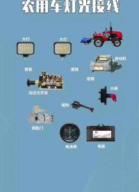 农用车灯光接线 #电工  #电工接线 