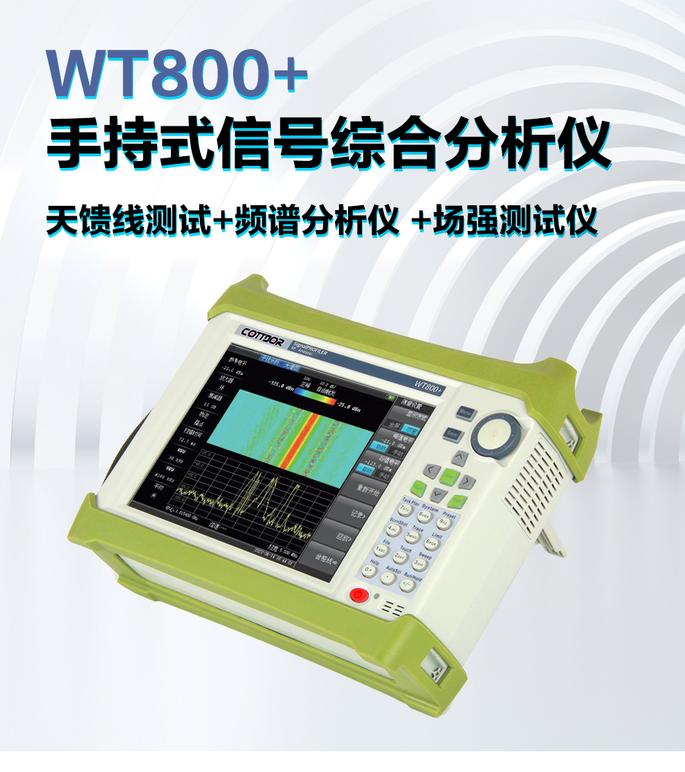 8.4寸屏手持式信号<b>综合</b><b>分析</b>仪WT800+产品介绍