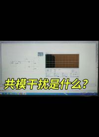 共模干擾是什么？做了一個簡單的素材，打算這幾天跟大家聊一聊