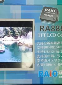 彩色液晶TFT-LCD显示控制芯片RA8889ML3N功能演示#寻找100+国产半导体厂家 