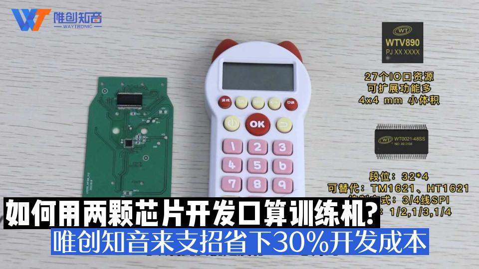 如何用两颗芯片开发口算训练机？唯创知音来支招省下30%开发成本