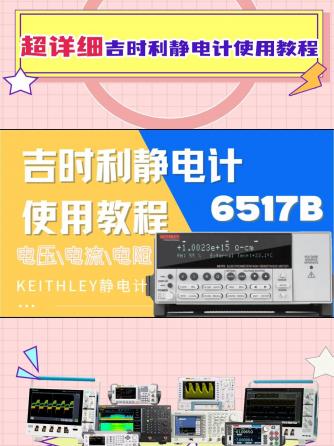 静电计,仪器仪表,静电,吉时利,吉时利仪器,吉时利