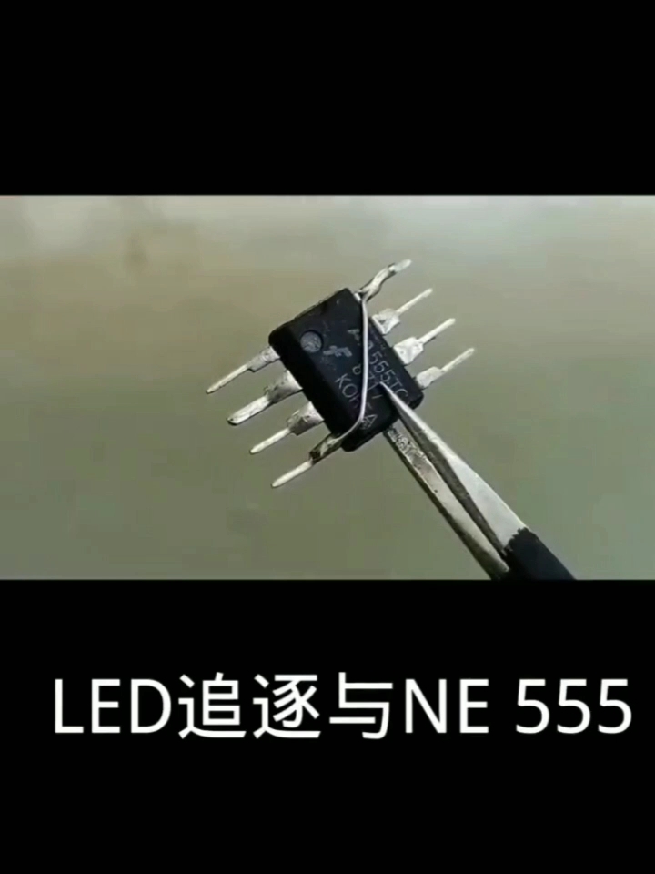 #硬声创作季 NE555制作LED追逐灯