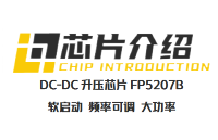 FP5207B带软启动工作频率可调DC-DC升压IC