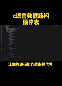 #硬聲創(chuàng)作季 c語言數(shù)據(jù)結(jié)構(gòu)