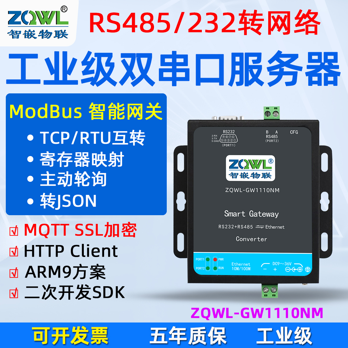 RS485/232串口服务器ZQWL-GW1110NM