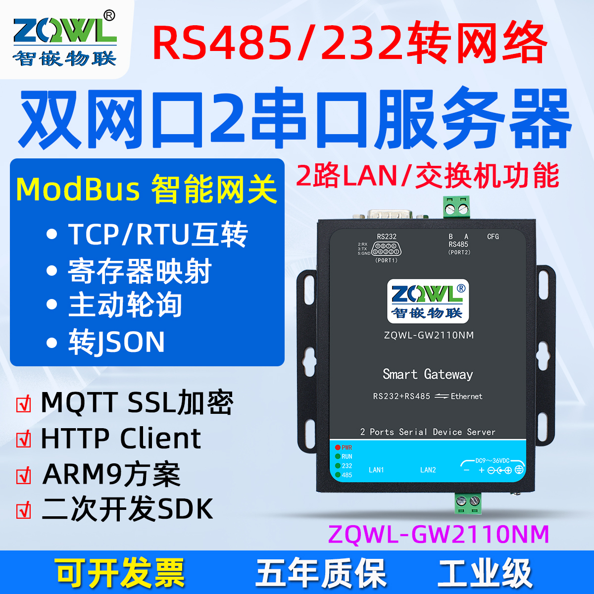 交换机功RS485/232串口服务器ZQWL-GW2110NM