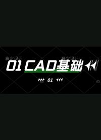 cad基础