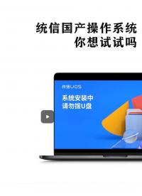 统信UOS国产操作系统，丝毫不逊色于windows，你想试试吗？