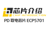 ECP5701:TypeC PD取电,SINK,诱骗,受电芯片的作用