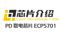 <b class='flag-5'>ECP5701</b>:TypeC <b class='flag-5'>PD</b>取电,SINK,诱骗,受电芯片的作用