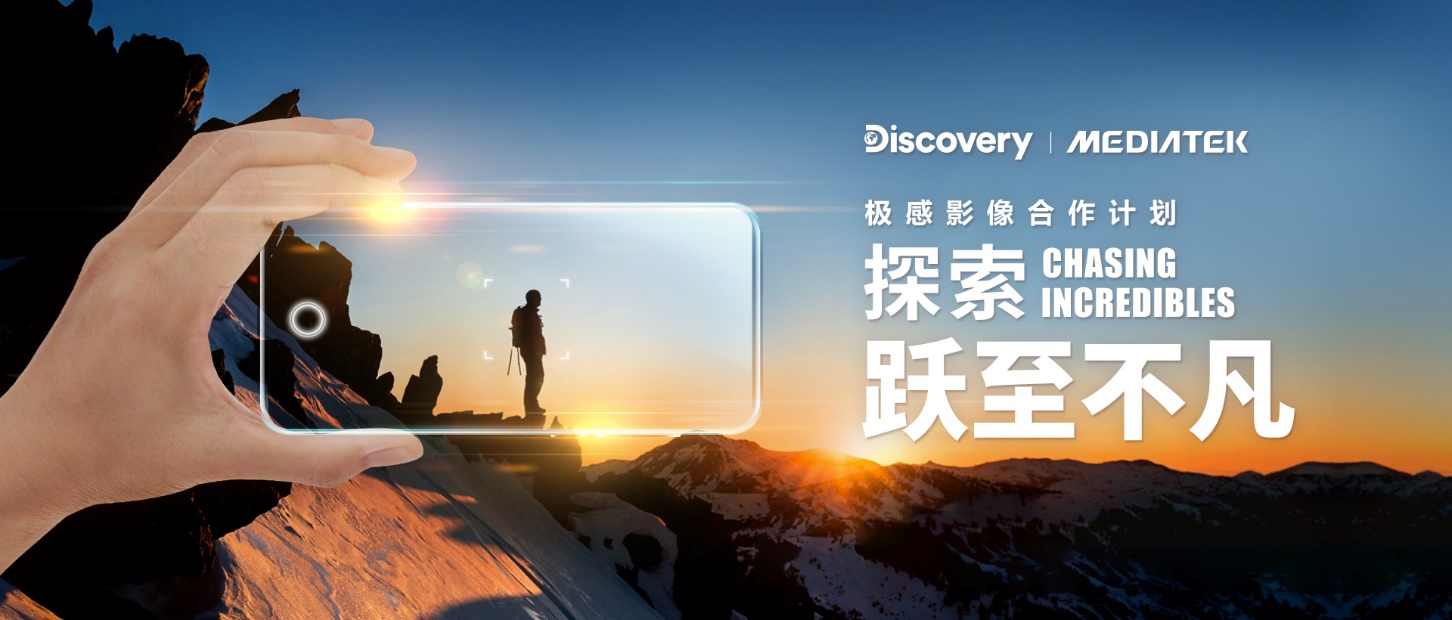Discovery 携手 MediaTek探索极感影像！ 科技创新让影像创作再升级 专业级画面记录不凡瞬间