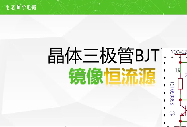 BJT晶體三極管里藏著一個三極管工程師