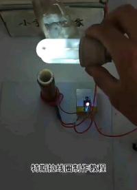 教大家制作一個(gè)簡(jiǎn)單的特斯拉線圈，電弧還是很漂亮的可以隔空點(diǎn)燈#熱門(mén) #電子愛(ài)好者 #特斯拉線圈 