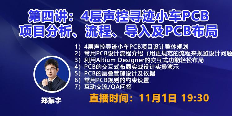 Altium实训班声源跟踪小车设计挑战赛第四讲：4层声控寻迹小车PCB项目分析、流程、导入及PCB布局