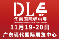 展会名称：华南国际新能源装备及锂电博览会
展会时间：2022年11月19-20日
展会地点：广东·东莞 广东现
