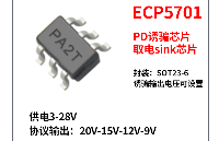 USB <b class='flag-5'>Type-C</b>  <b class='flag-5'>PD</b>快充专用取电<b class='flag-5'>sink</b><b class='flag-5'>芯片</b> ECP5701