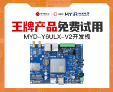 米尔MYD-Y6ULX-V2开发板-王牌产品免费试用-入门级嵌入式平台