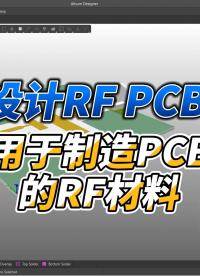 與理想環(huán)境不同，PCB材料會(huì)在信號(hào)傳播過程中引入損耗。在本視頻中，我們?cè)噲D明確適用于制造RF印刷電路板的材料。