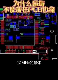 #硬聲創作季 為什么晶振不能放在pcb邊緣