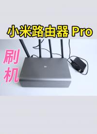 小米路由器 Pro 刷機教程