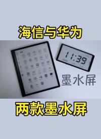 海信 Hi Reader 與華為 MatePad Paper 使用體驗