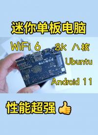 吊打樹莓派？這臺八核單板電腦有點(diǎn)強(qiáng)