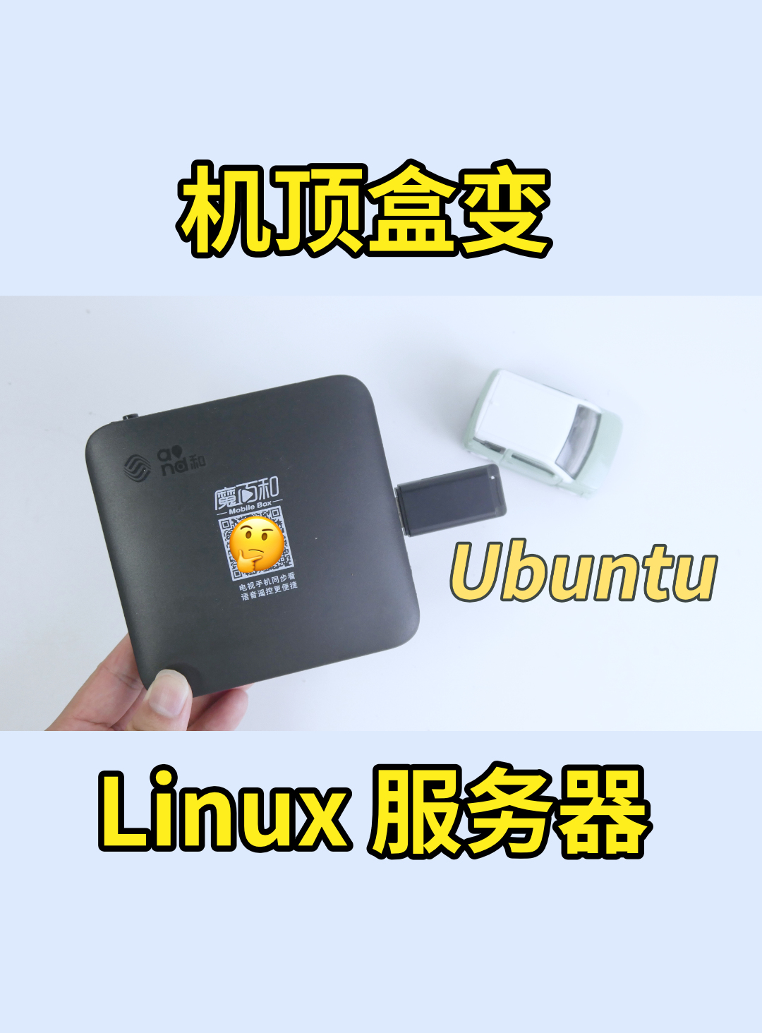 又把机顶盒刷为 Ubuntu 当 Linux 服务器，新款魔百盒 CM311-1A-YST 刷 armbian