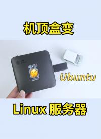 又把机顶盒刷为 Ubuntu 当 Linux 服务器，新款魔百盒 CM311-1A-YST 刷 armbian