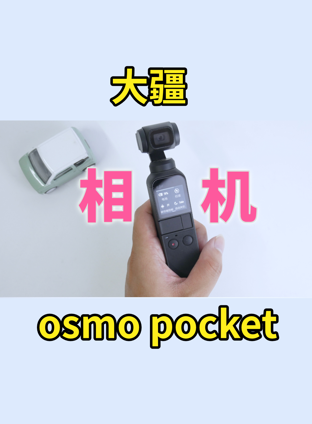 这也叫相机？大疆 OSMO Pocket 口袋灵眸