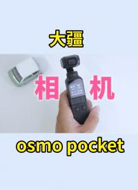 這也叫相機？大疆 OSMO Pocket 口袋靈眸