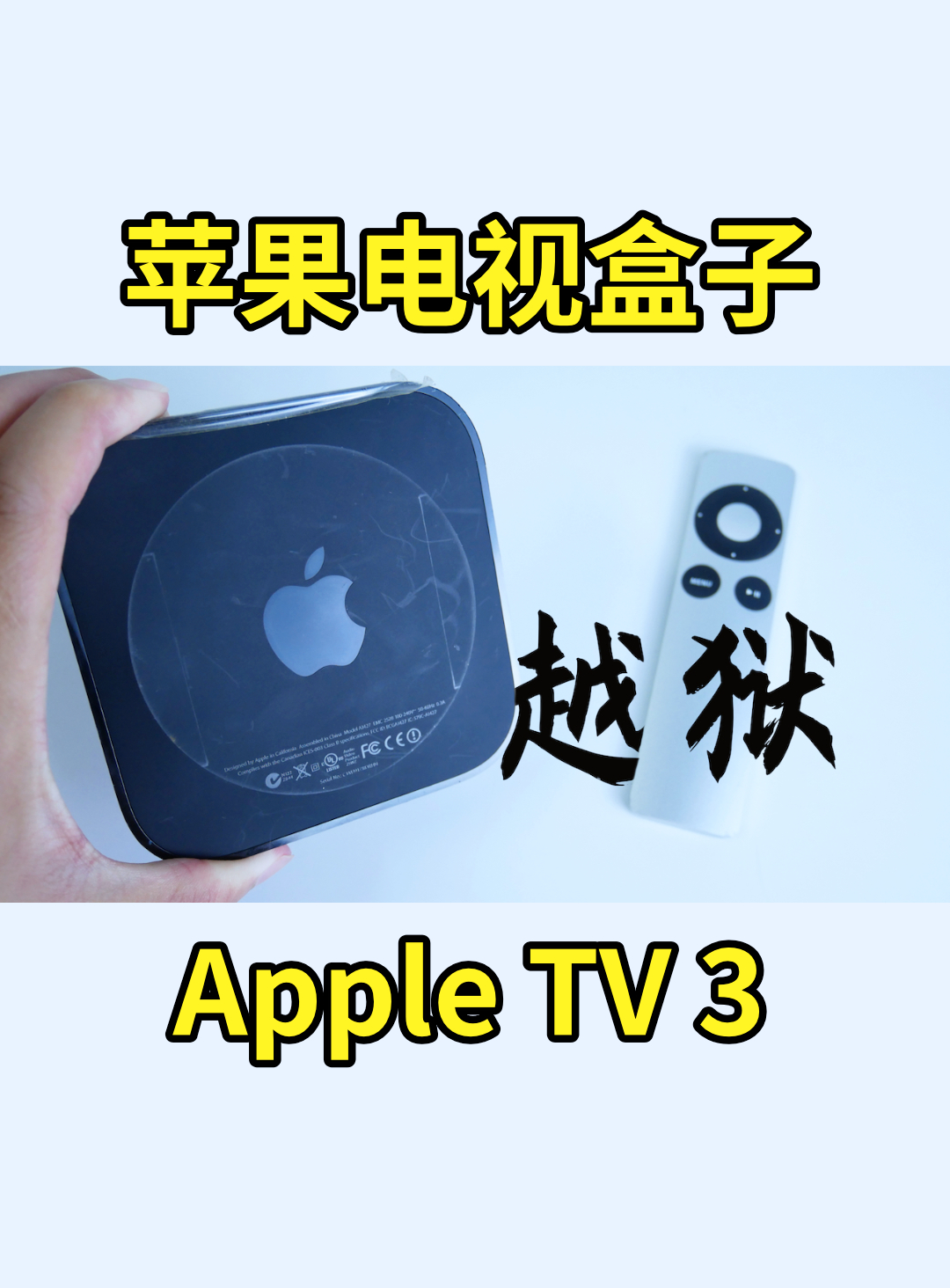 苹果电视盒子Apple TV 3 越狱教程与折腾心得
