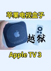 蘋果電視盒子Apple TV 3 越獄教程與折騰心得