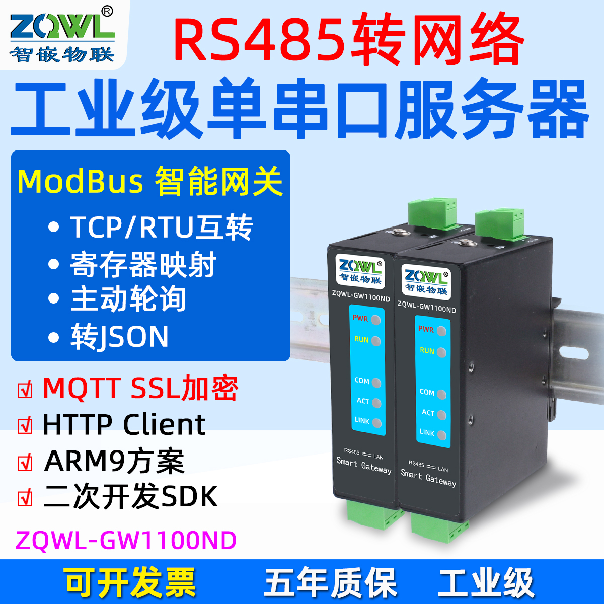 导轨式RS485串口服务器ZQWL-GW1100ND