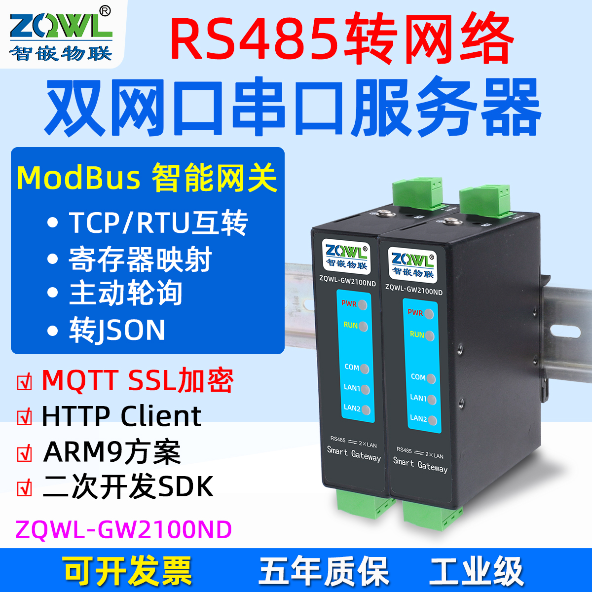 导轨式RS485串口服务器ZQWL-GW2100ND