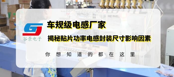 功率电感厂商科普贴片功率电感的封装规格影响因素