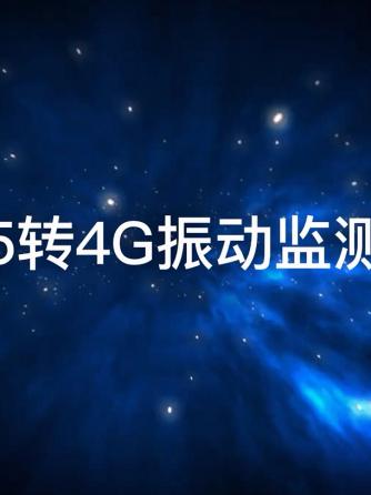 RS485,总线/接口技术,RS485,振动,RS485总线,rs485接口芯片,RS485通讯接口