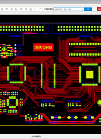 免费PCB检查工具_华秋DFM 介绍