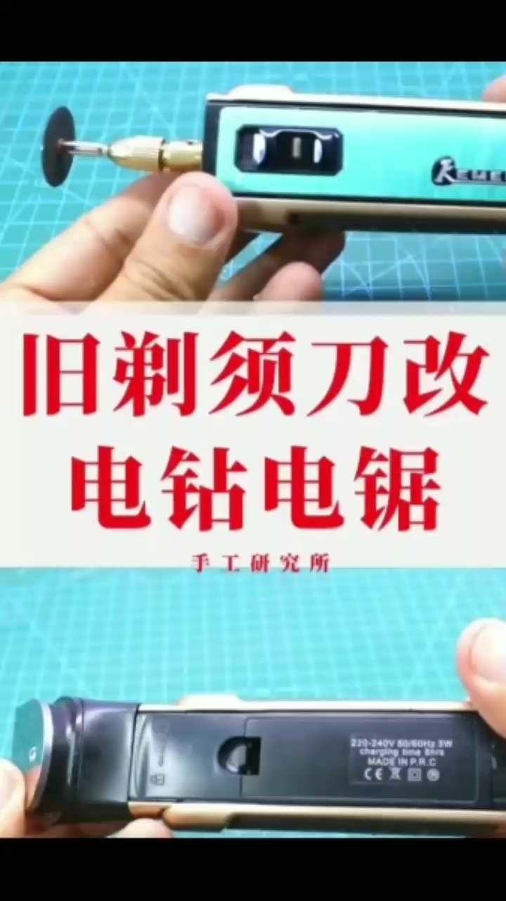 #硬聲創(chuàng)作季 舊剃須刀制作電鉆電鋸