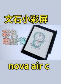 2022 年新款彩色墨水屏，文石小彩屏 nova air c 上手體驗