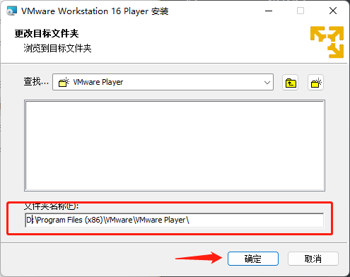 图1-6 更改VM Player安装路径