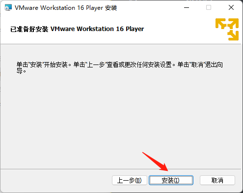 图1-9 安装VM Player