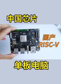 開源的處理器？這臺國產 RISC-V 架構單板電腦表現如何